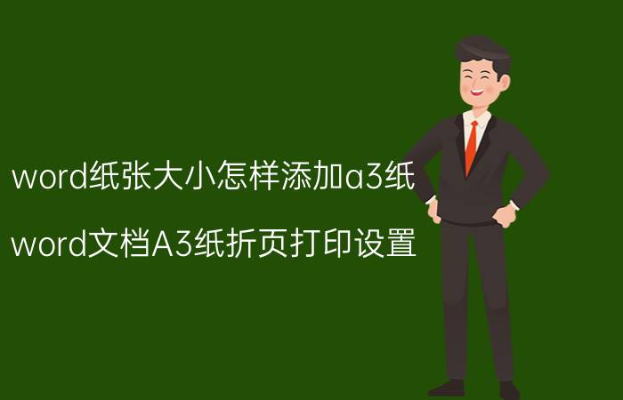 word纸张大小怎样添加a3纸 word文档A3纸折页打印设置？